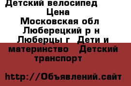 Детский велосипед Lexus Trike › Цена ­ 2 000 - Московская обл., Люберецкий р-н, Люберцы г. Дети и материнство » Детский транспорт   